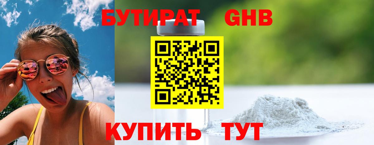 Бутират оксибутират Губкин