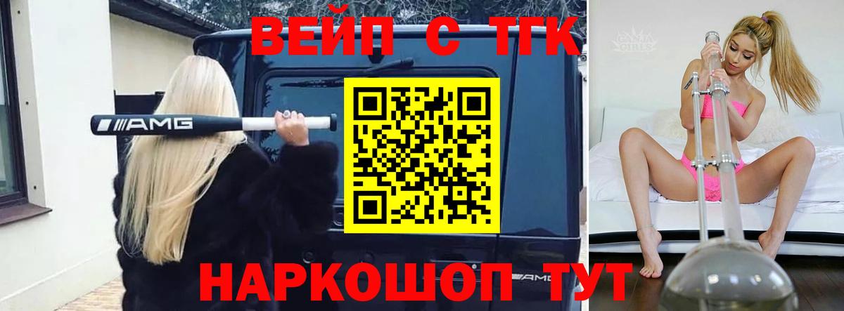 ТГК вейп с тгк  Вход с VPN  ТГК жижа  Губкин 